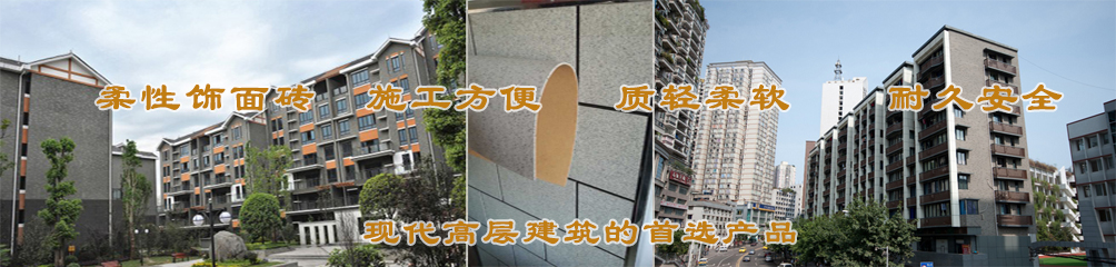柔性飾面磚，施工方便，質(zhì)輕柔軟，耐久安全，現(xiàn)代高層建筑的首選