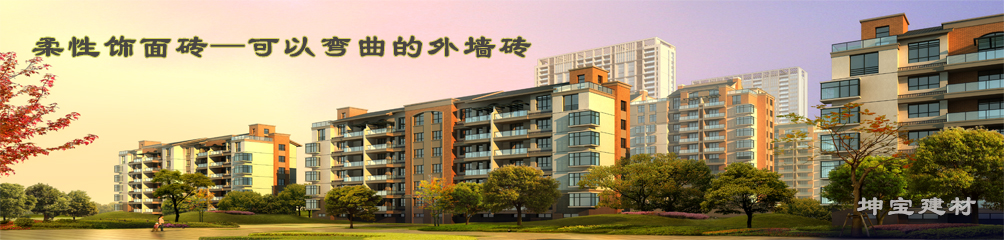 可以彎曲的磚，柔性飾面磚，施工方便，質(zhì)輕柔軟，耐久安全，現(xiàn)代高層建筑的首選