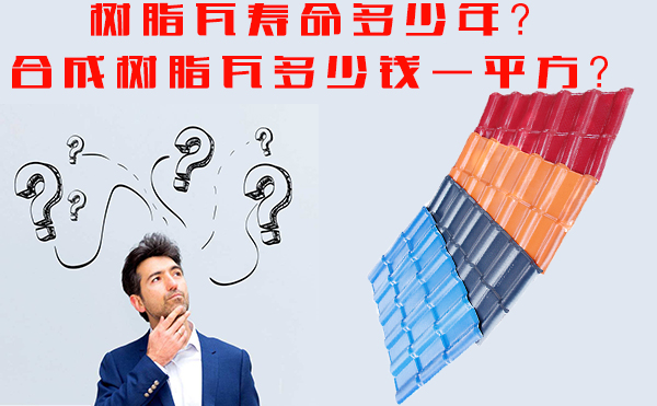 樹脂瓦能用多少年？樹脂瓦多少錢一平方？